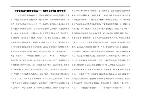 小学语文四年级教学建议——《鼎湖山听泉》教材赏析