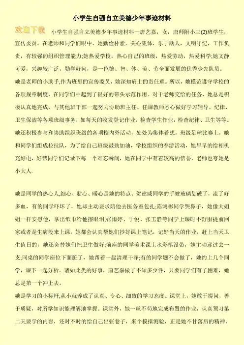 小学生自强自立美德少年事迹材料