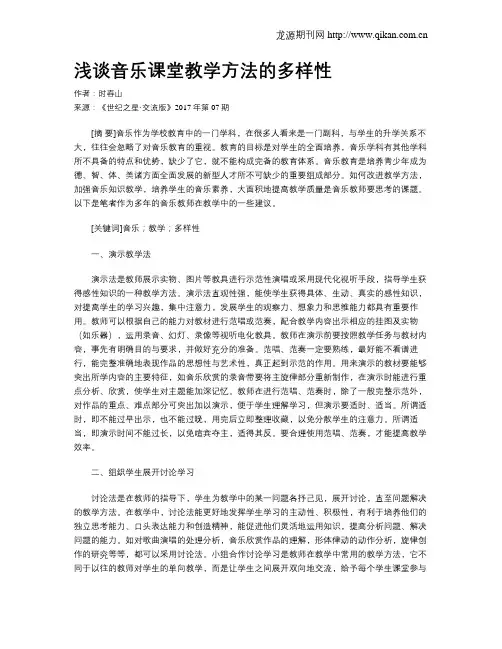 浅谈音乐课堂教学方法的多样性