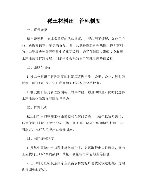 稀土材料出口管理制度