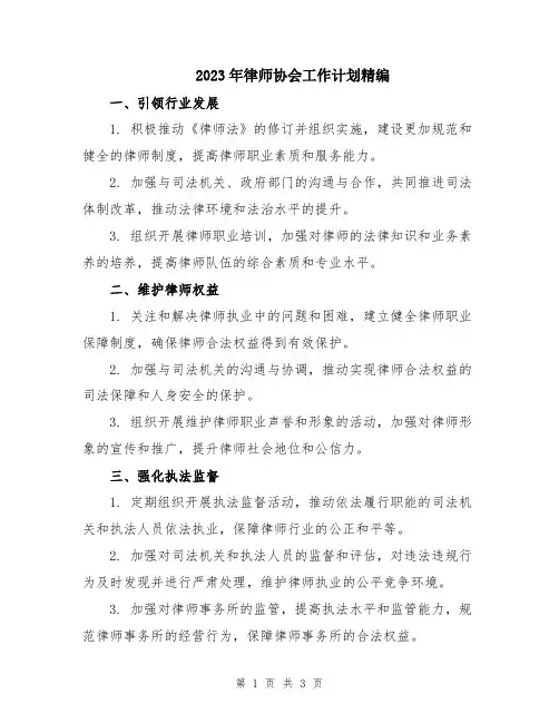 2023年律师协会工作计划精编