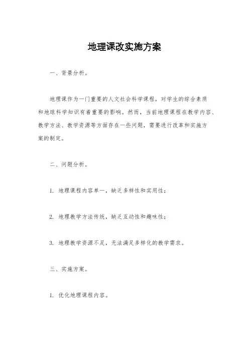 地理课改实施方案