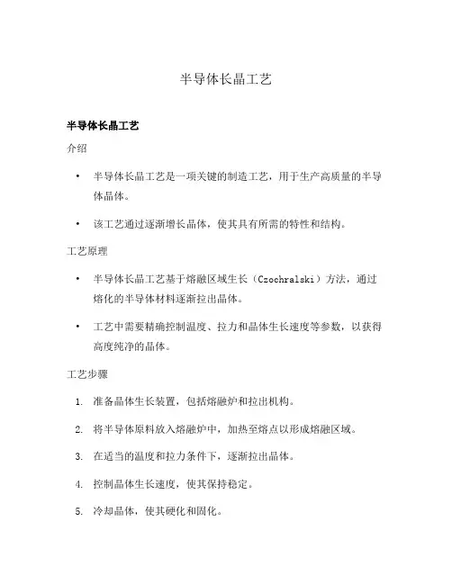半导体长晶工艺