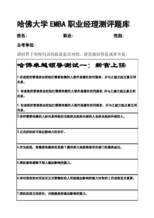 2023年哈佛大学EMBA职业经理测评新版题库答案