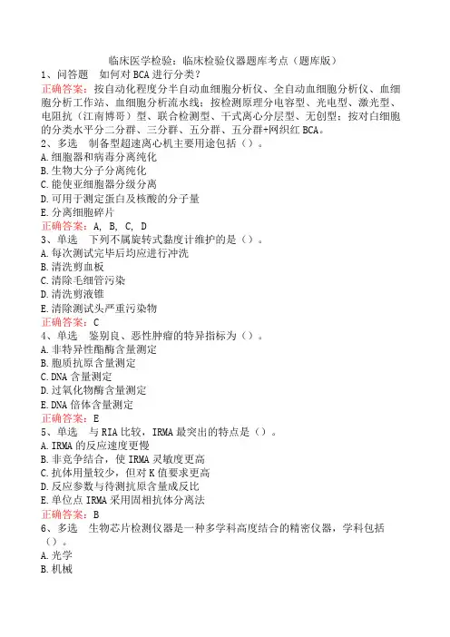 临床医学检验：临床检验仪器题库考点(题库版)