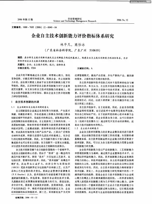 企业自主技术创新能力评价指标体系研究