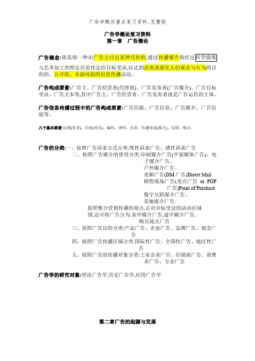 广告学概论重点复习资料,完整版