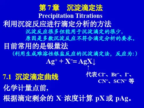 分析化学 第7章 沉淀滴定法