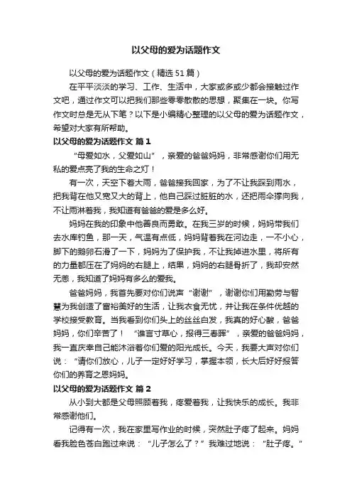 以父母的爱为话题作文