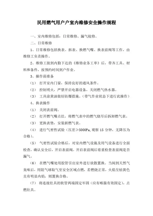 民用燃气用户户室内维修安全操作规程