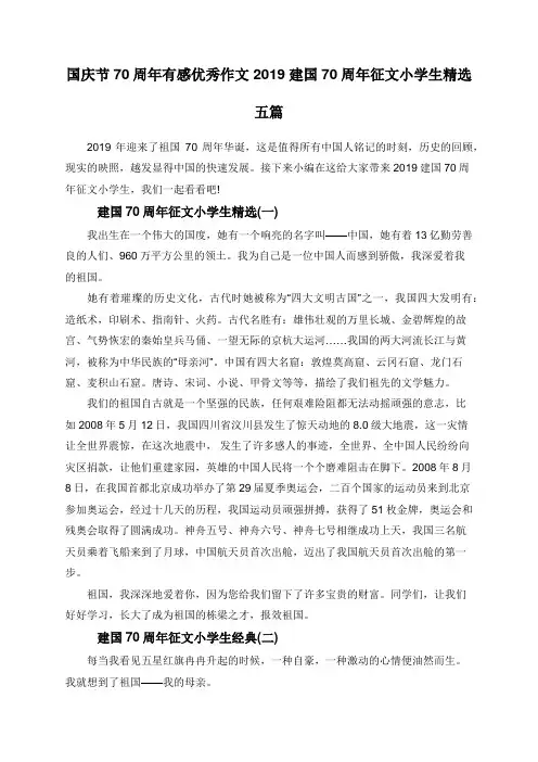 国庆节70周年有感优秀作文 2019建国70周年征文小学生精选五篇