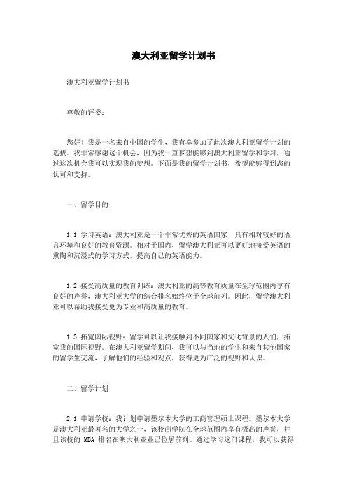 澳大利亚留学计划书