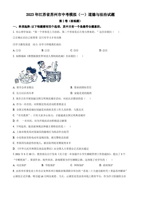 2023年江苏省苏州市中考模拟(一)道德与法治试题(原卷版)