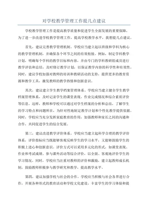 对学校教学管理工作提几点建议