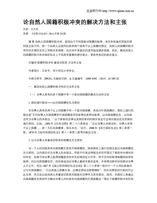 论自然人国籍积极冲突的解决方法和主张