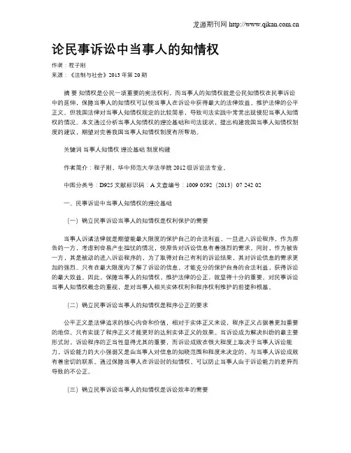论民事诉讼中当事人的知情权