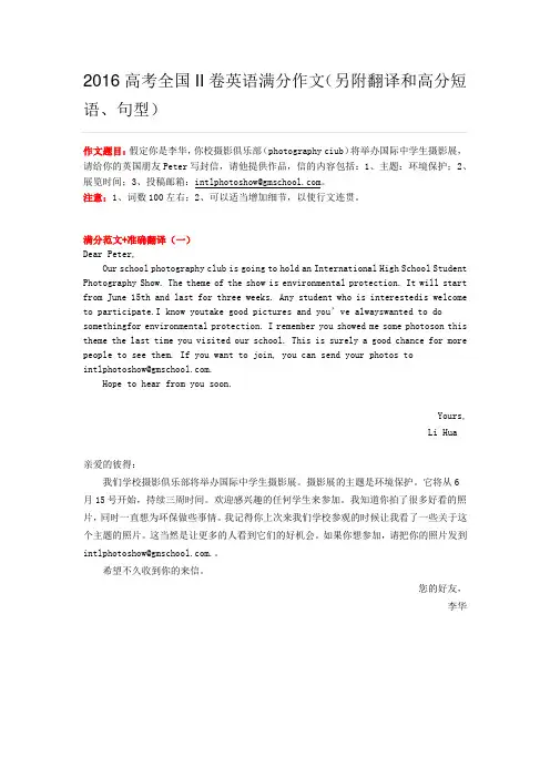 2016高考全国II卷英语满分作文卷英语满分作文(另附翻译和高分短语、句型)
