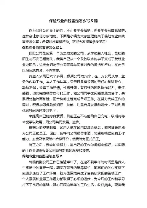 保险专业自我鉴定怎么写5篇