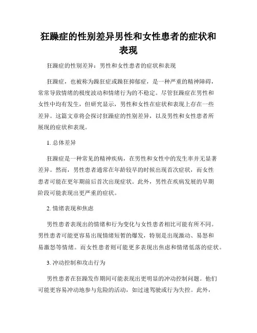 狂躁症的性别差异男性和女性患者的症状和表现