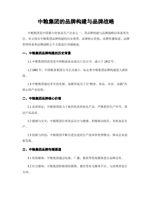 中粮集团的品牌构建与品牌战略