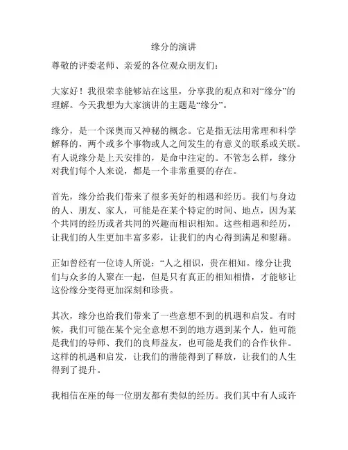 缘分的演讲