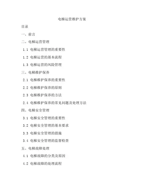 电梯运营维护方案