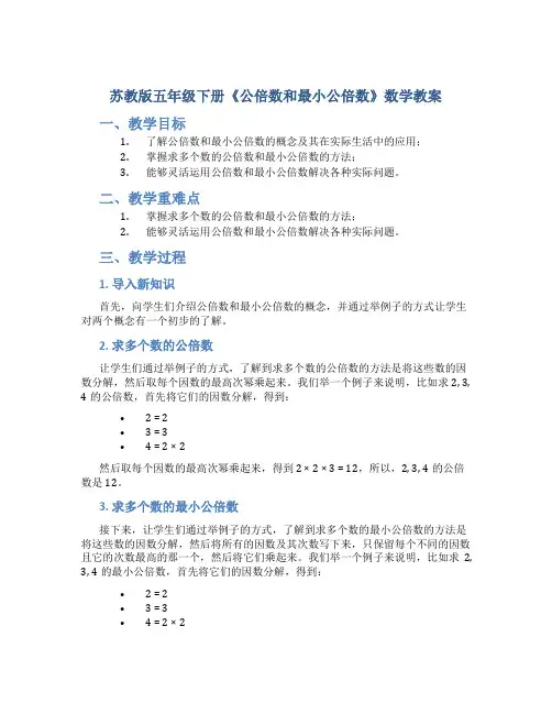 苏教版五年级下册《公倍数和最小公倍数》数学教案