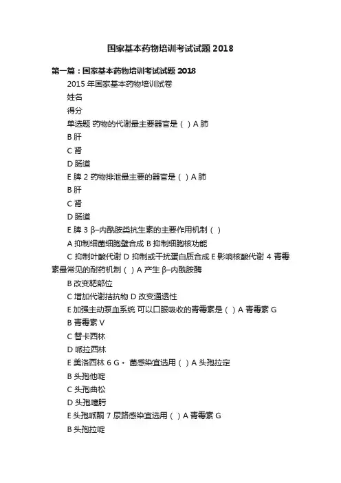 国家基本药物培训考试试题2018