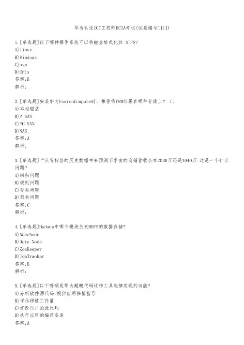 华为认证ICT工程师HCIA考试(试卷编号1111)