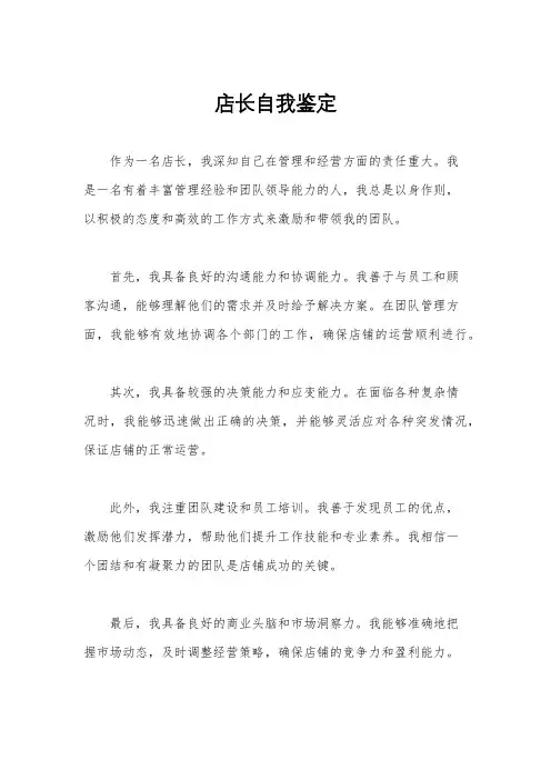店长自我鉴定
