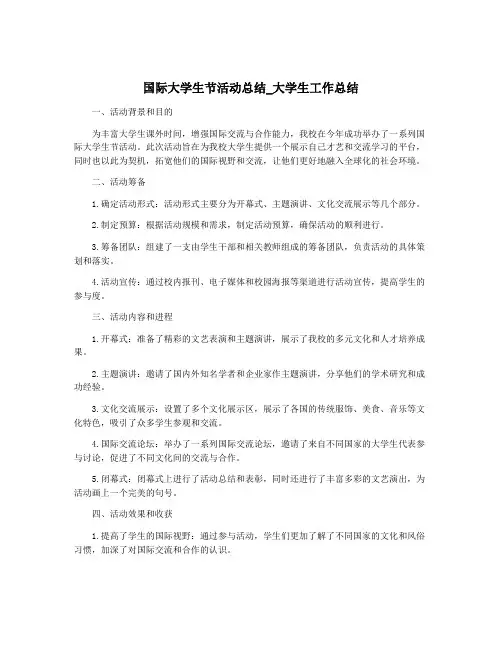 国际大学生节活动总结_大学生工作总结
