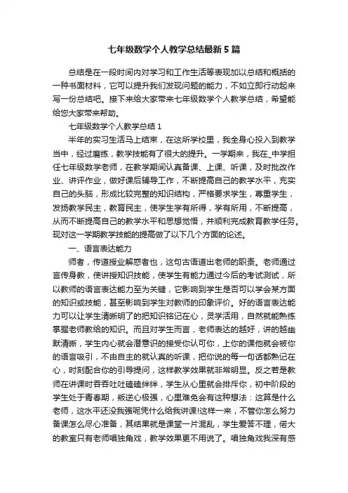 七年级数学个人教学总结最新5篇