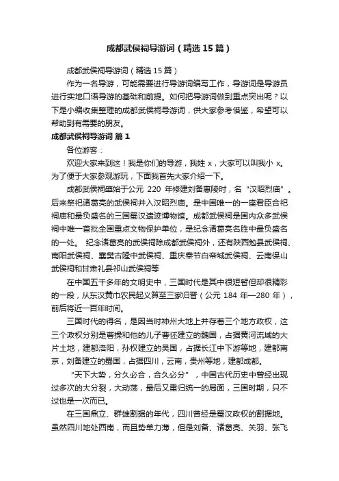成都武侯祠导游词（精选15篇）