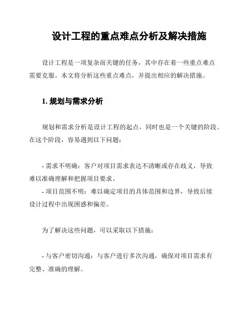 设计工程的重点难点分析及解决措施