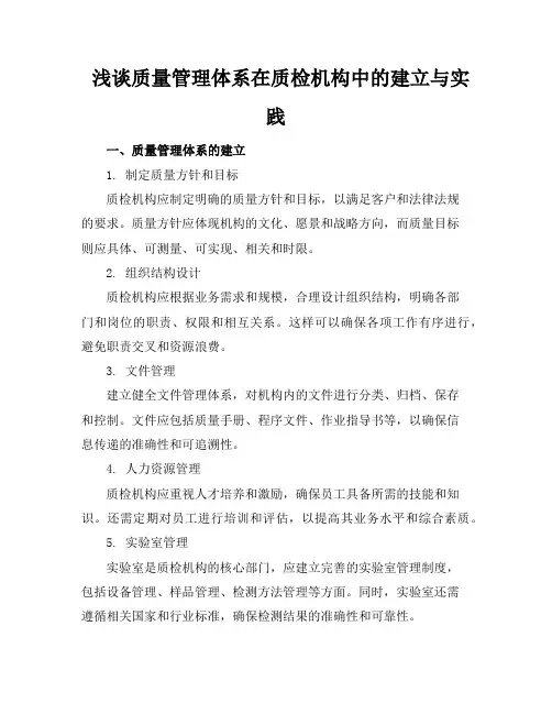 浅谈质量管理体系在质检机构中的建立与实践