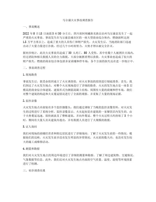 马尔康火灾事故调查报告
