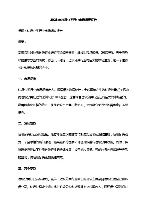 2023年垃圾分类行业市场调查报告