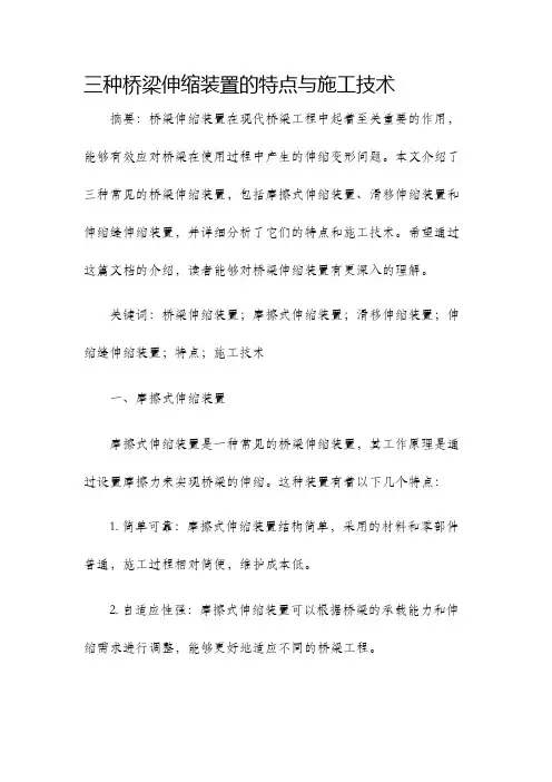 三种桥梁伸缩装置的特点与施工技术