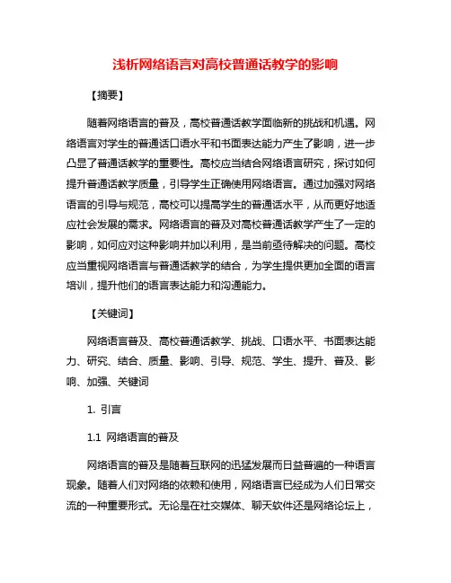 浅析网络语言对高校普通话教学的影响