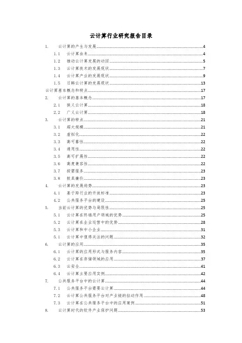 云计算行业研究报告(58页)
