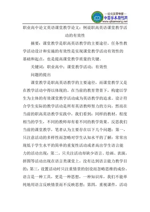 职业高中论文英语课堂教学论文：例说职高英语课堂教学活动的有效性