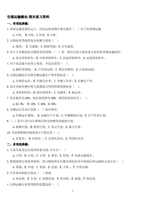 交通运输概论-期末复习资料