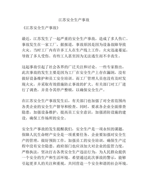 江苏安全生产事故