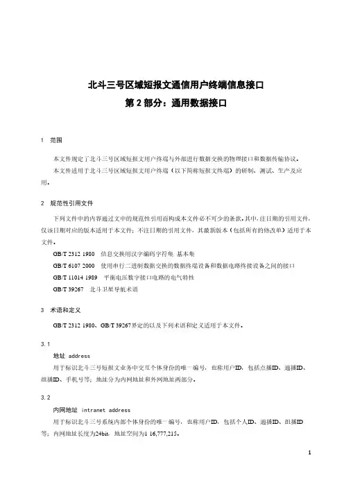 北斗三号区域短报文通信用户终端信息接口 第2部分：通用数据接口-最新国标