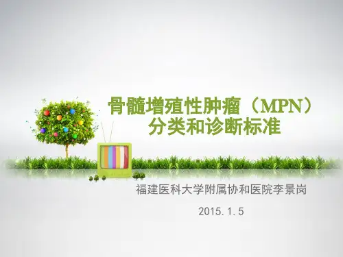 2008骨髓增殖性肿瘤MPN分类和诊断标准