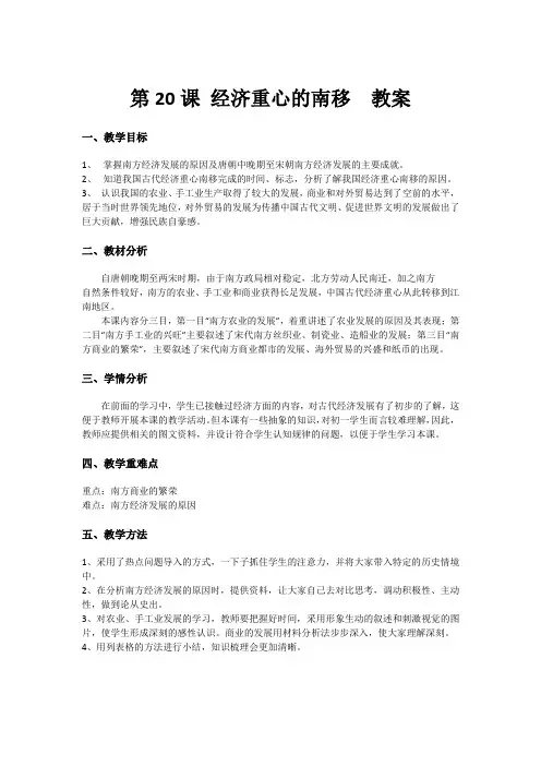 第 20课 经济重心的南移 教案