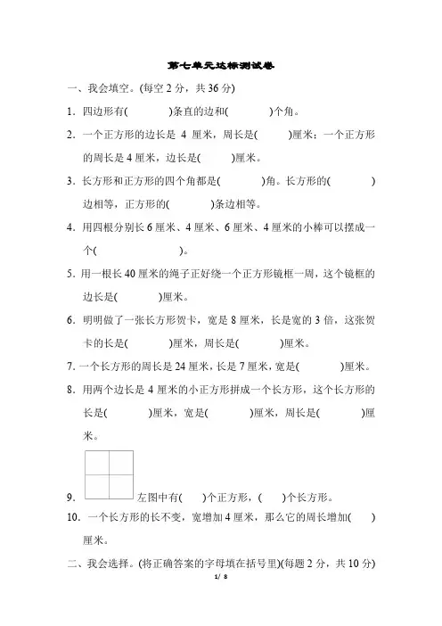 小学三年级数学上册《第七单元 长方形和正方形》达标测试卷 附加答案