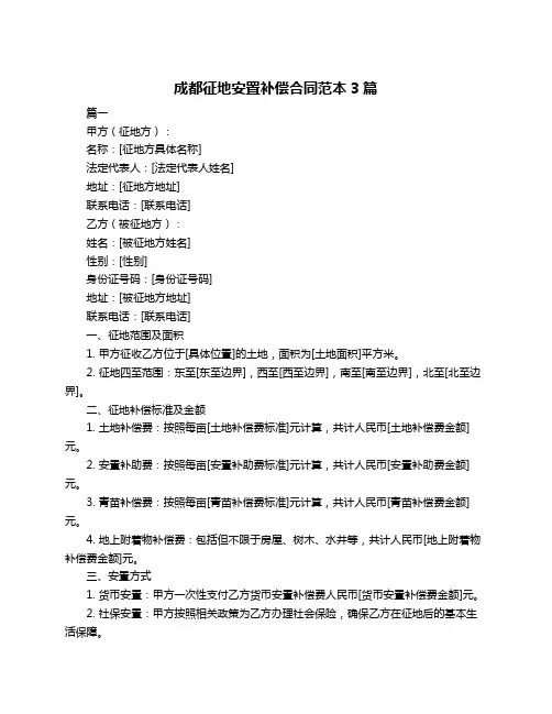 成都征地安置补偿合同范本3篇