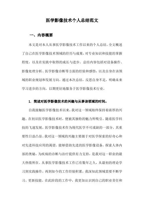 医学影像技术个人总结范文
