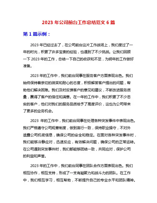 2023年公司前台工作总结范文6篇